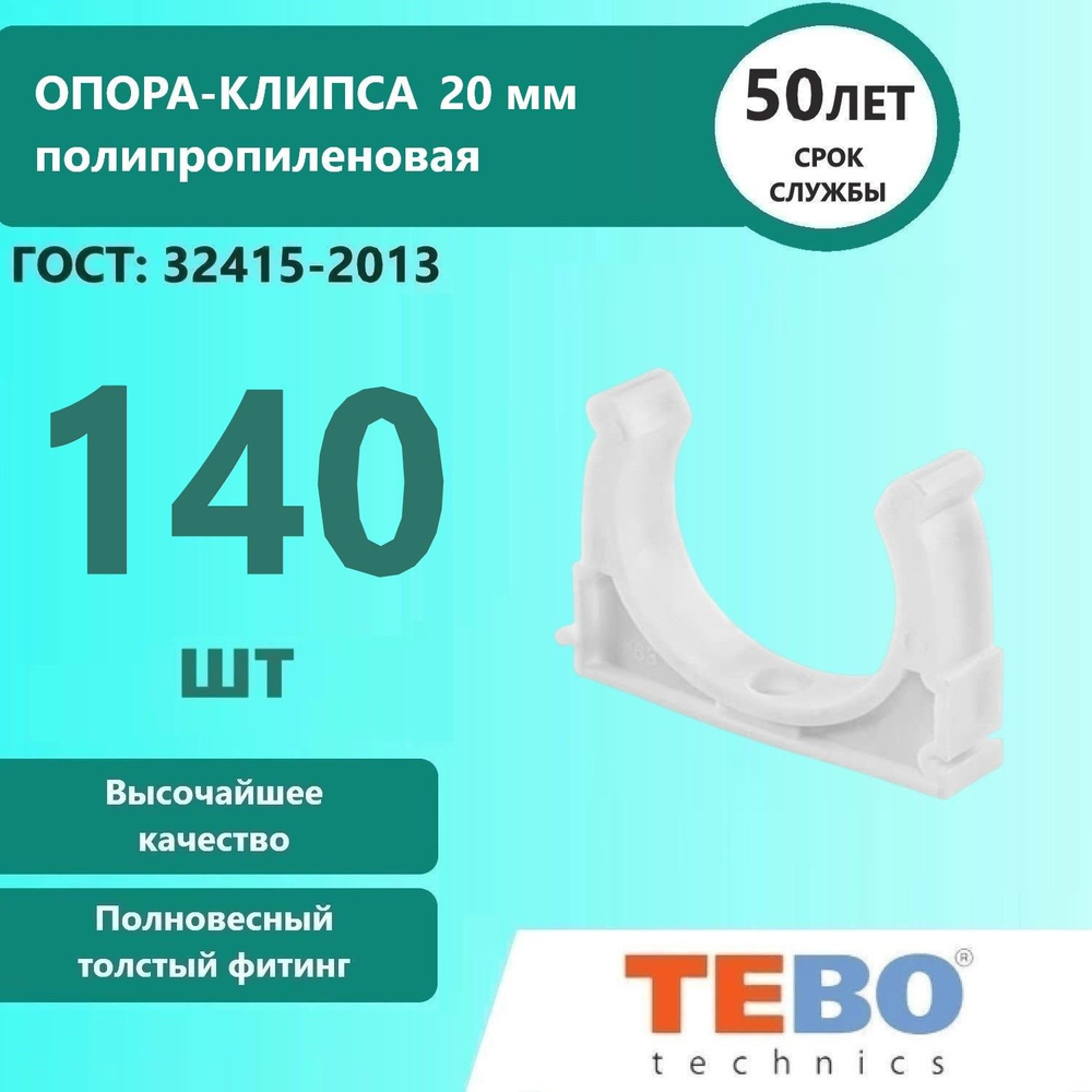 Опора полипропиленовая, клипса R-TB 20 мм TEBO, 140 шт #1