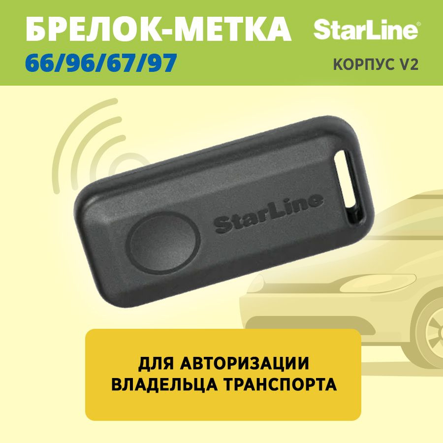 Брелок для автосигнализации StarLine Метка BLE SL *66/96/67/97 (корпус v2)  #1