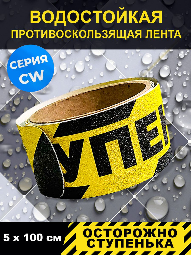 Полоса напольная Jessup"Осторожно ступенька",цвет желто-черный, серия CW , р-р 5 см х 1 м в блистере #1