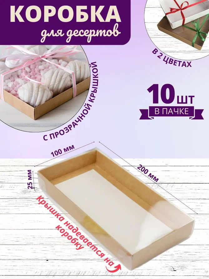 Коробка для десертов крафт/ Кондитерская коробка с прозрачной крышкой 20x10x2,5 см 10шт  #1
