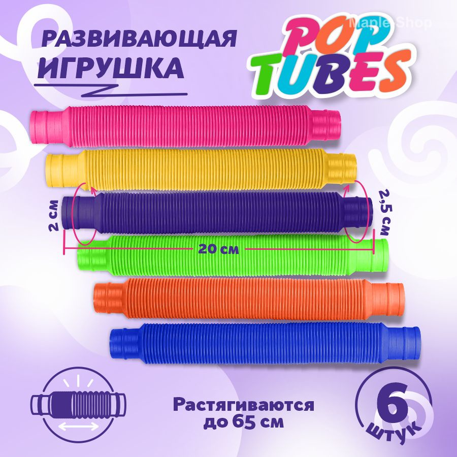 Pop Tubes игрушка антистресс развивающая трубка гармошка, 6 шт, высота 20см  #1