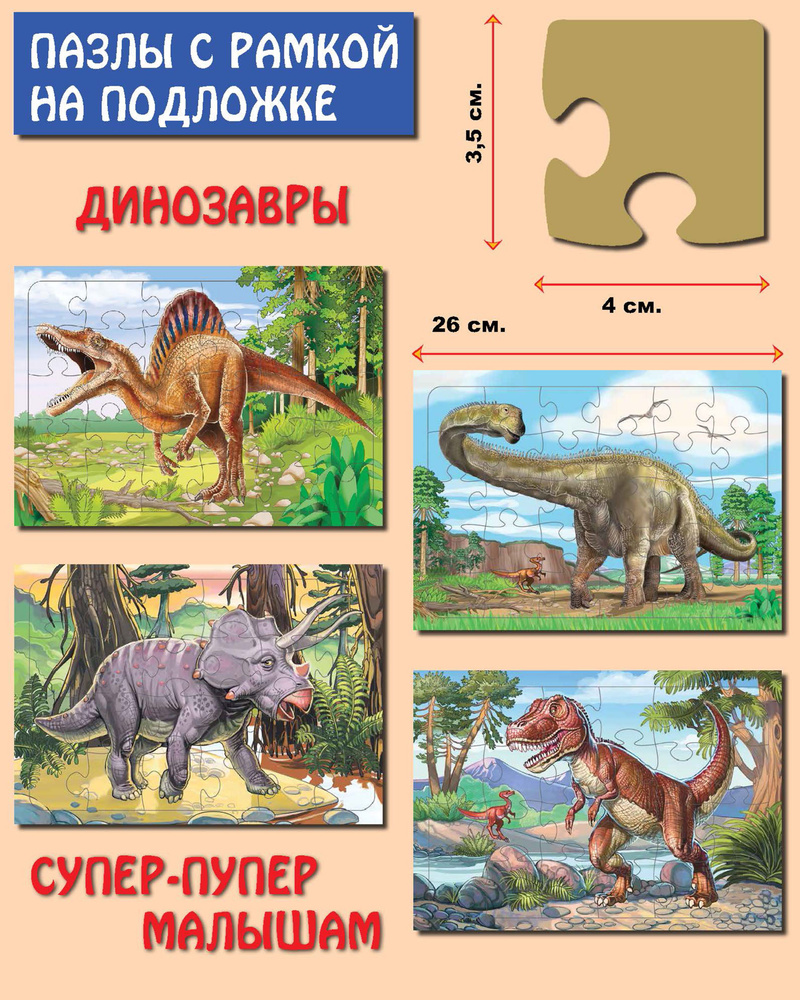 Пазлы. Комплект "Динозавры" (4 шт.) #1