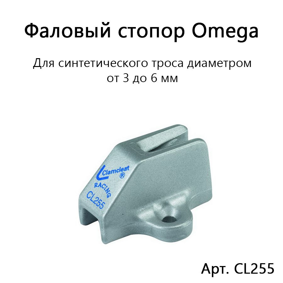 Фаловый стопор алюминиевый Omega для синтетической веревки 3-6 мм CL255  #1