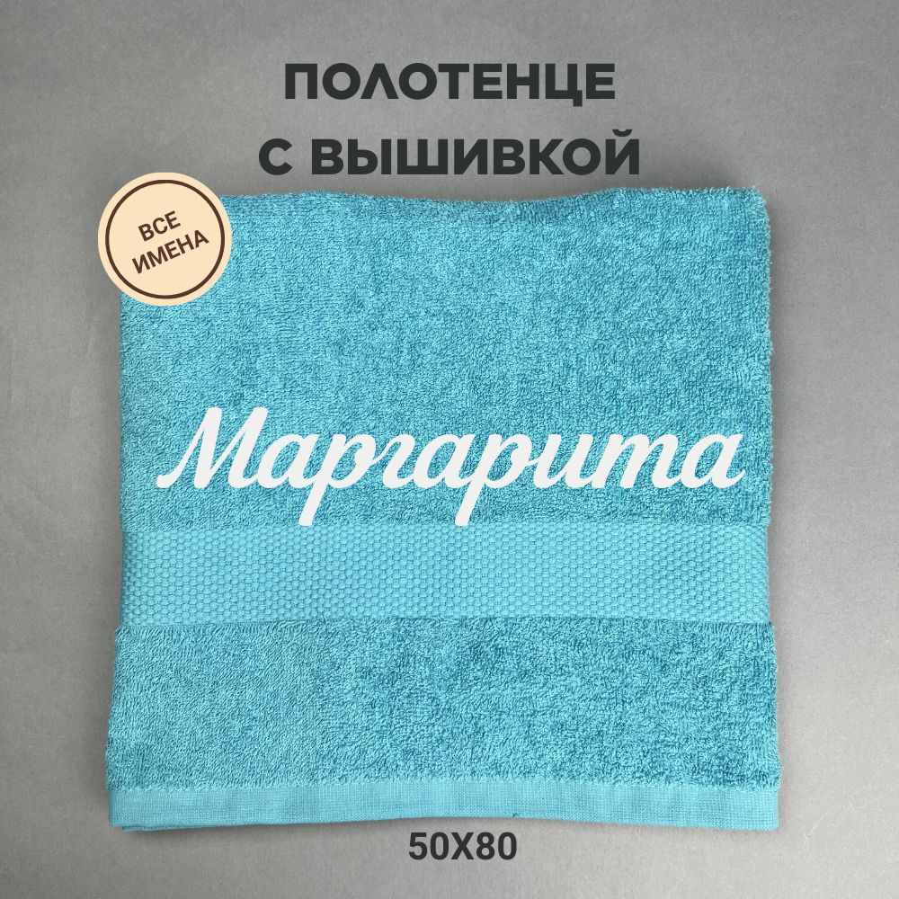 Полотенце банное махровое подарочное с именем Маргарита 50*80 см, голубой  #1