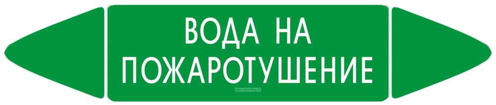 Самоклеящийся маркер "Вода на пожаротушение" (52 х 252 мм, с ламинацией, для использования на наружных #1