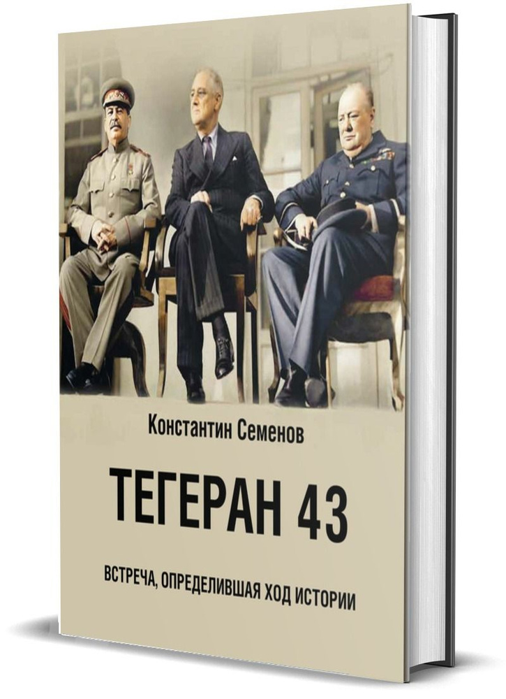 Тегеран 43. Встреча, определившая ход истории | Семенов Константин  #1