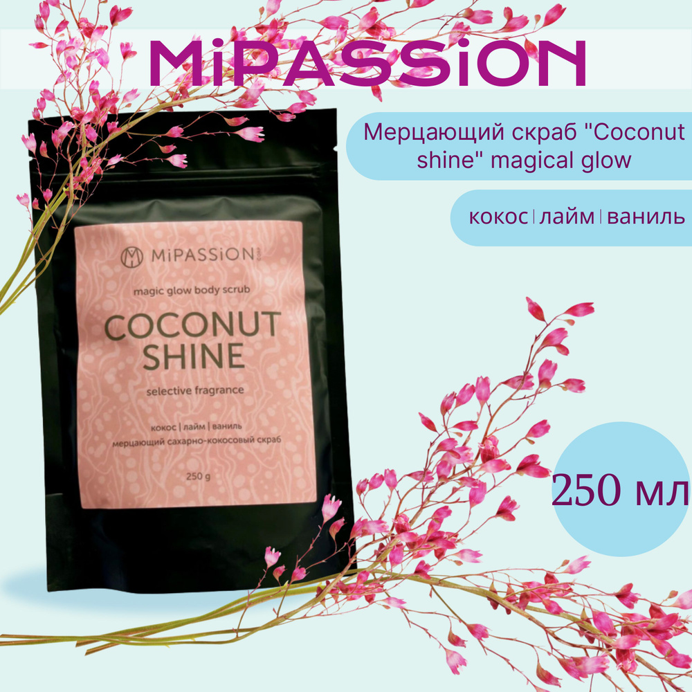 Мерцающий скраб "Coconut shine" magical glow MiPASSiON 250мл #1