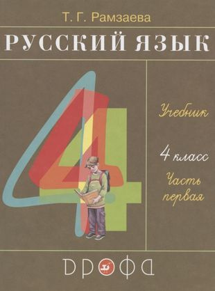 Русский язык. 4 класс. Учебник. В 2-х частях #1