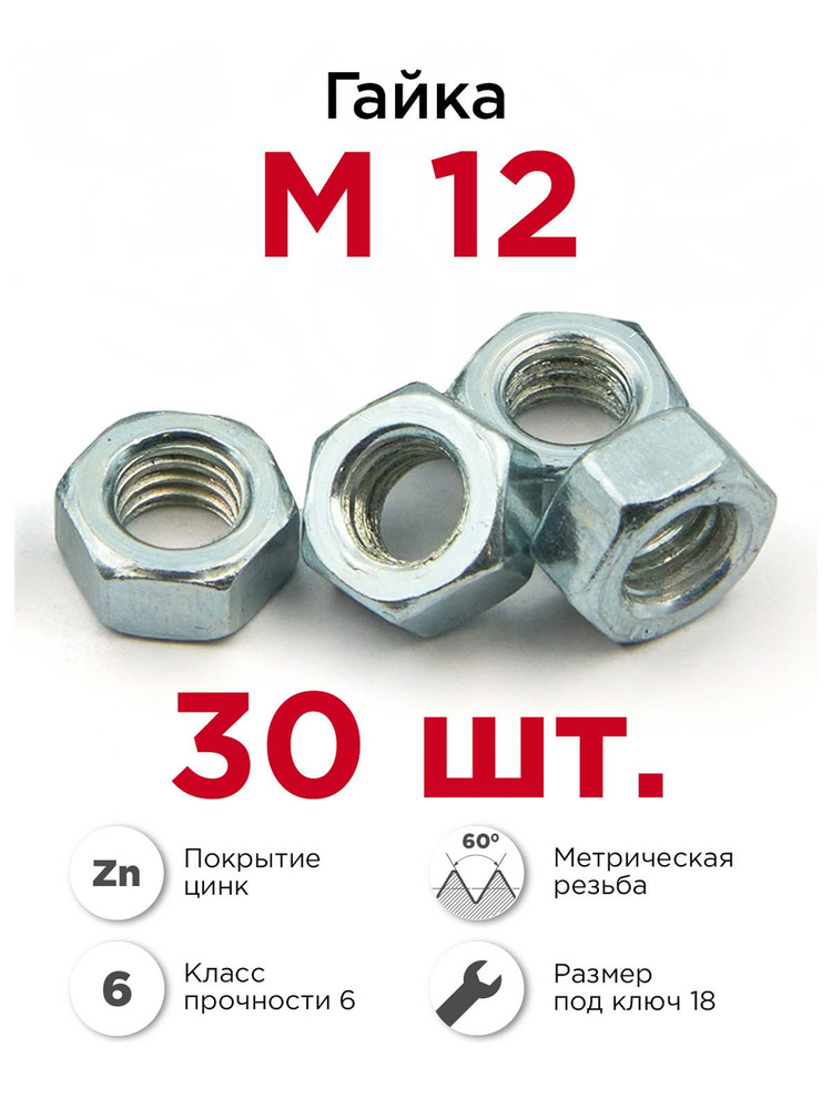 Гайка М12 шестигранная, 30 шт #1