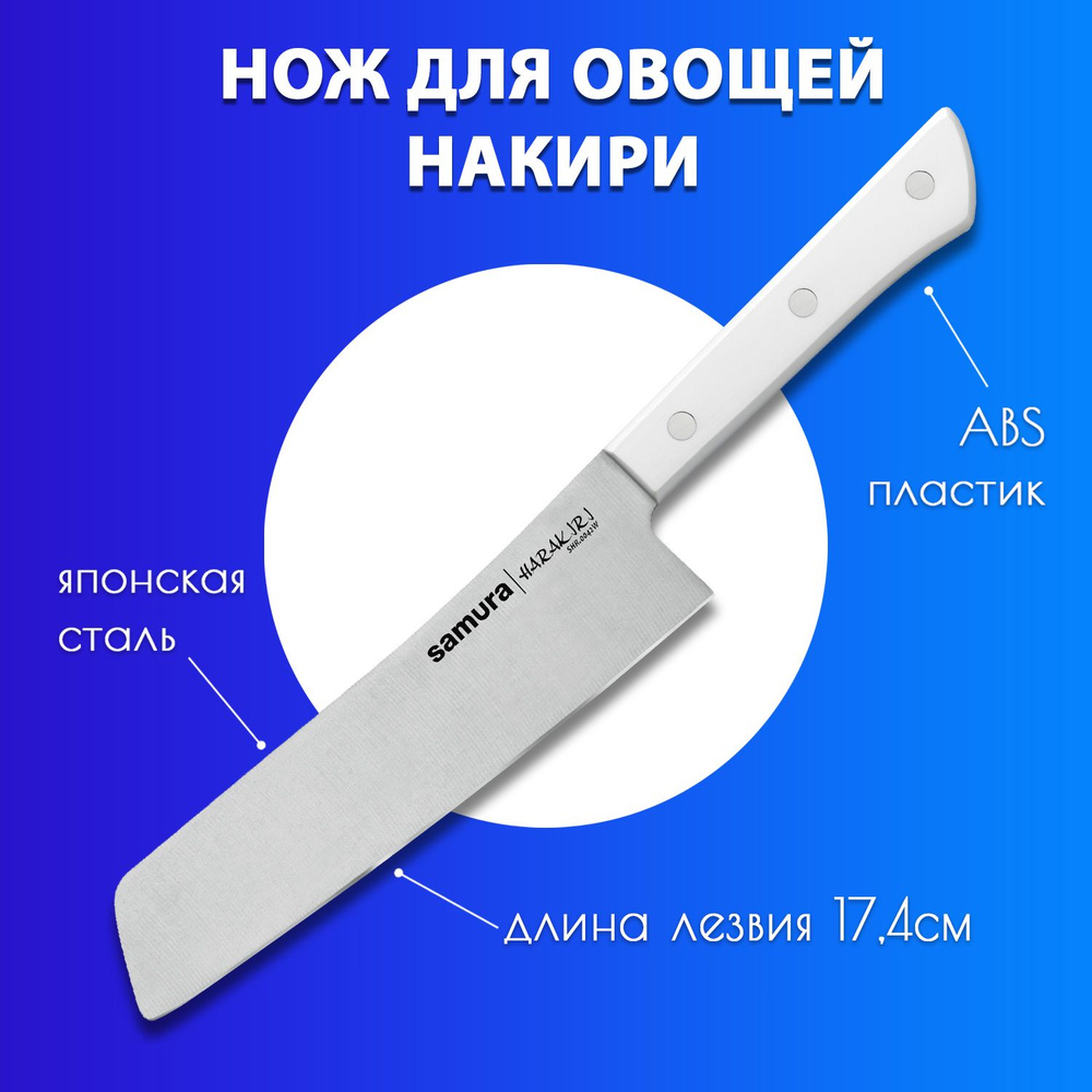 Нож Накири для нарезки овощей, фруктов, зелени и шинковки капусты кухонный Samura Harakiri 174мм SHR-0042W #1