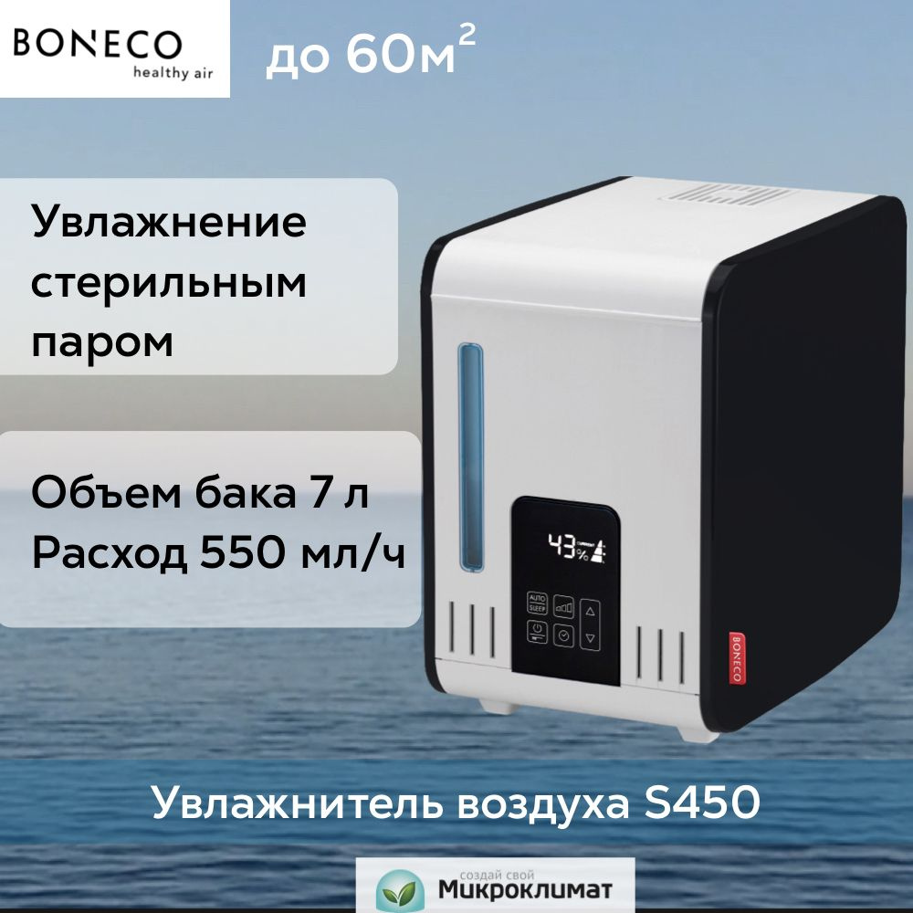 Увлажнитель воздуха Boneco S450 #1