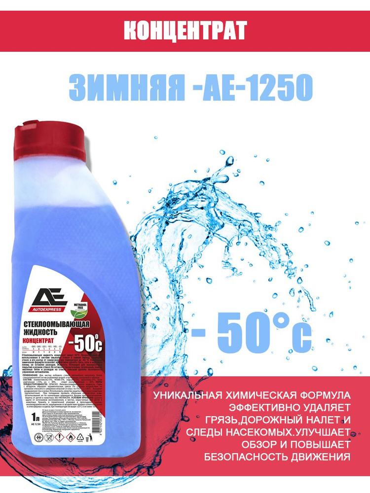 Жидкость стеклоомывающая зимняя до -50С концентрат 1000мл AUTOEXPRESS  #1