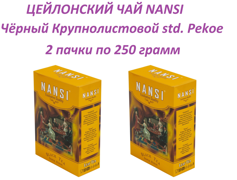 Цейлонский чай НАНСИ Черный чай Супер Пекое / 2 пачки по 250 грамм / NANSI  #1