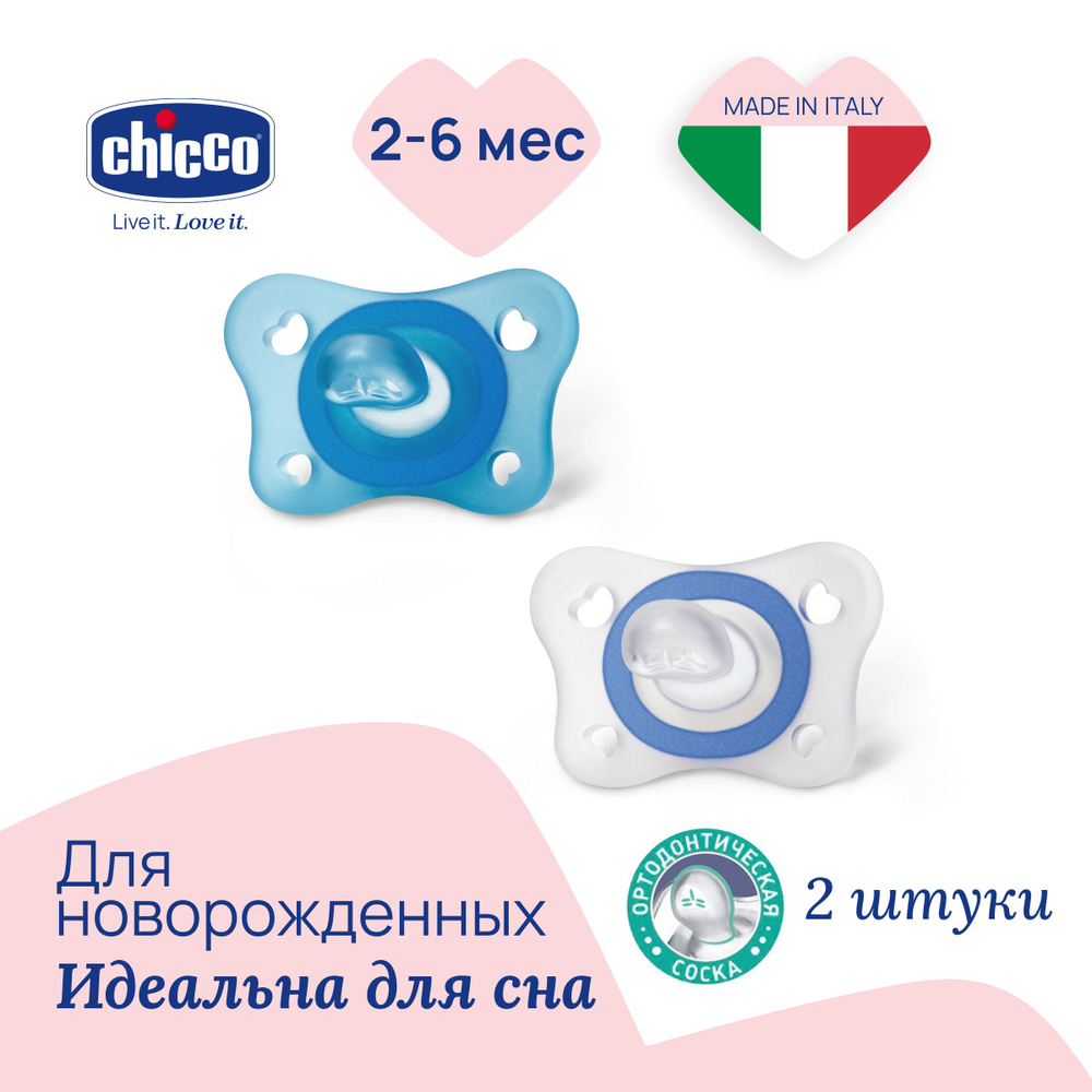 Пустышка соска силиконовая анатомическая форма Chicco Physio Soft Mini набор в футляре 2 шт, от 2 до #1