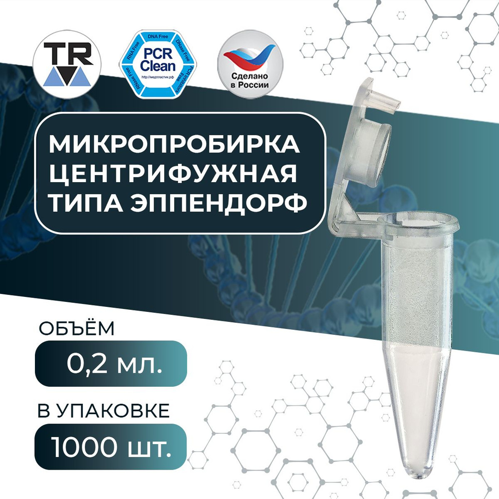 Микропробирка PCR-clean центрифужная типа эппендрорф 0,2 мл TR 1000 шт  #1