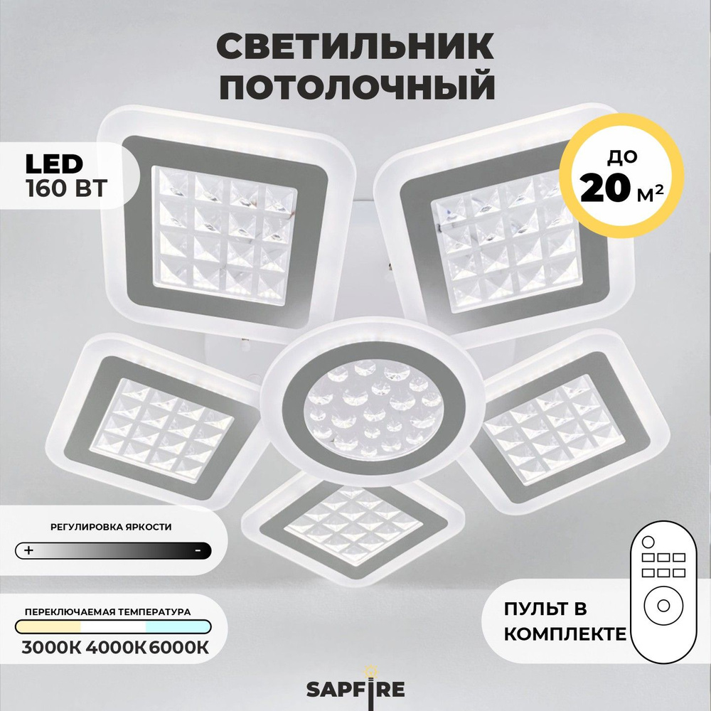 Люстра потолочная светодиодная / LED светильник / 160 Вт / Sapfire  #1