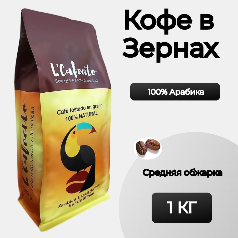 Кофе в зернах 1 кг Арабика 100% / L'Cafecito Arabica Brazil Santos #1