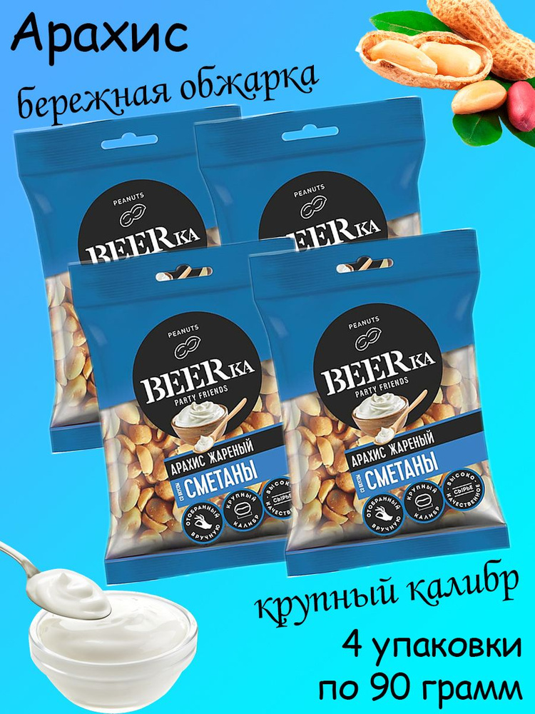 Beerka, арахис жареный со вкусом сметаны, 4 упаковки по 90 грамм  #1