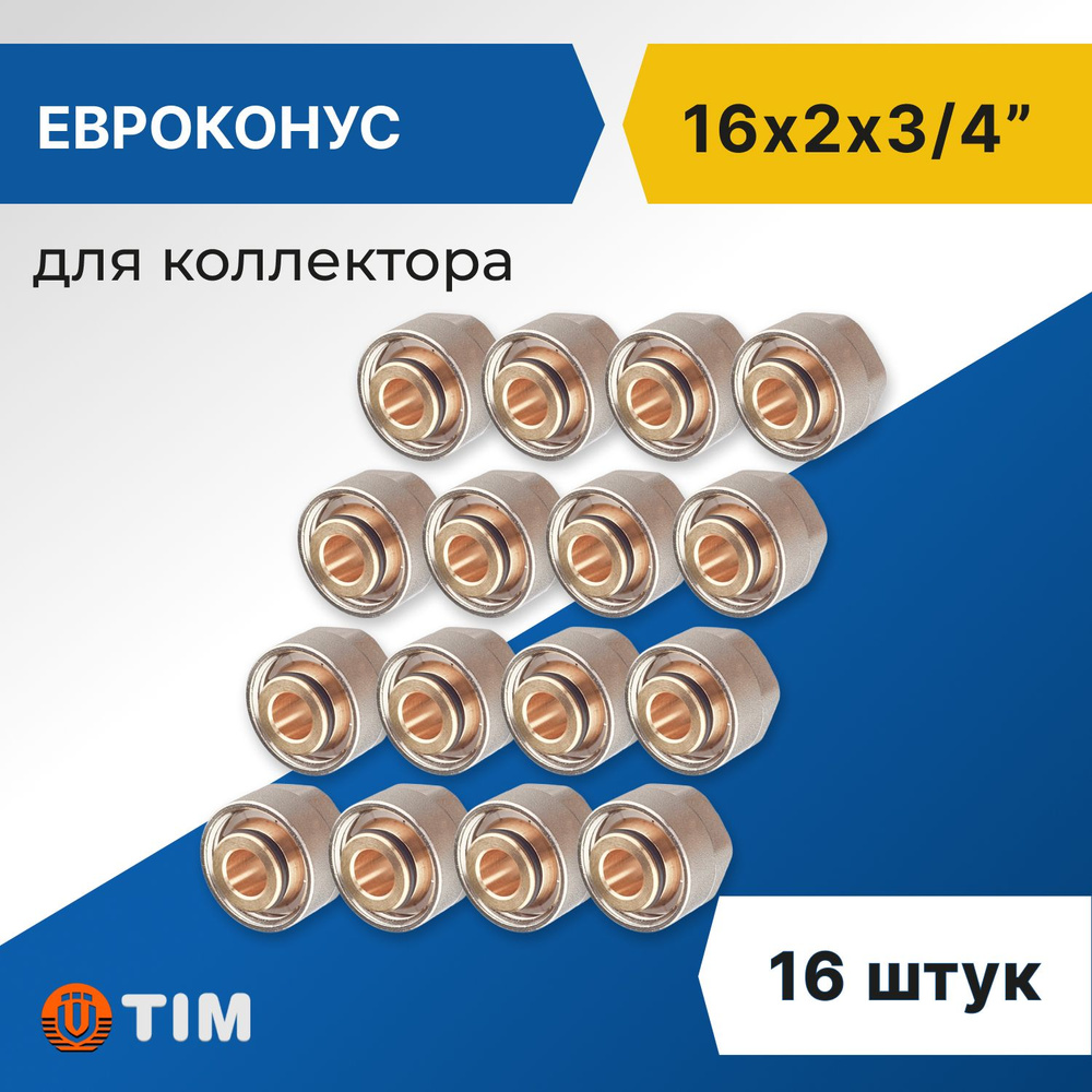 Евроконус для коллектора Tim 16 x 2 мм - 3/4" (16 шт) #1