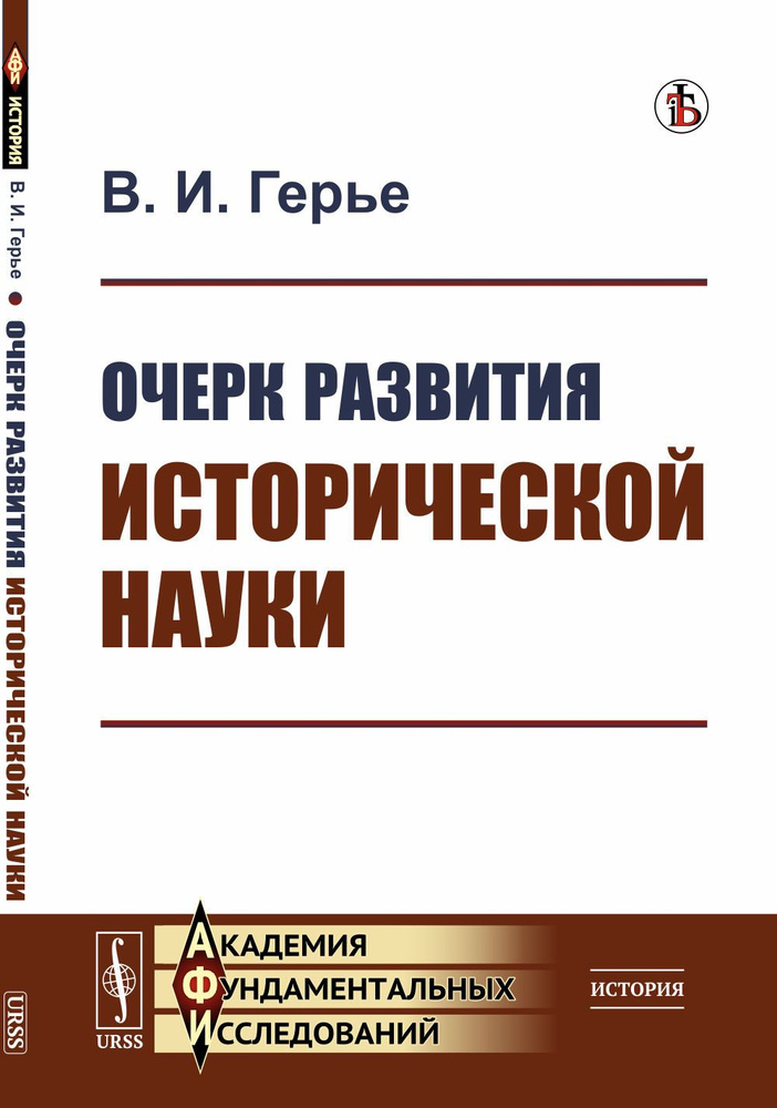 Очерк развития исторической науки | Герье Владимир Иванович  #1