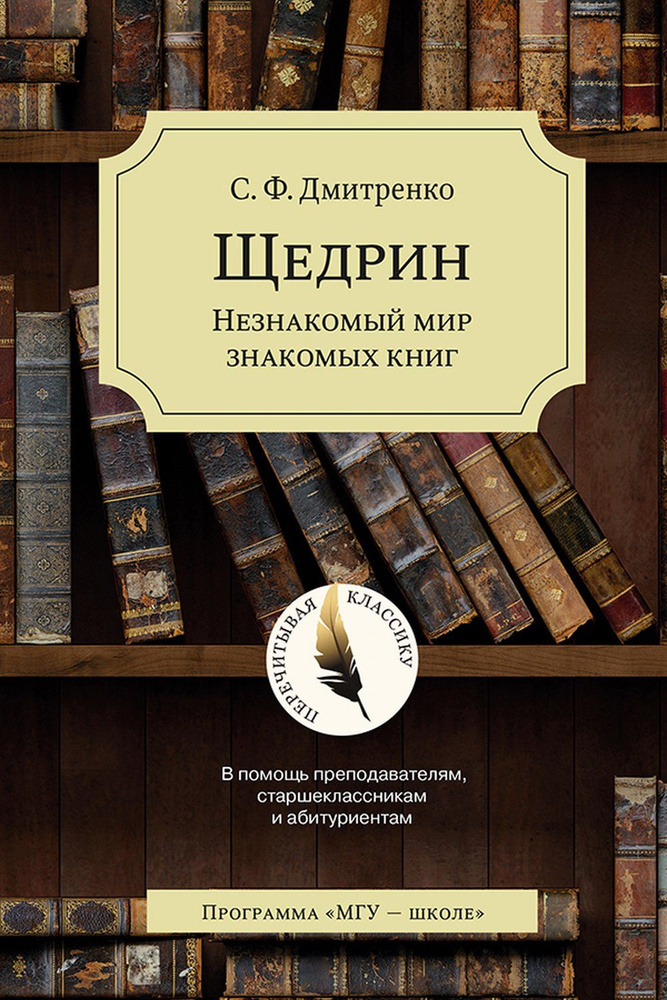 Щедрин: Незнакомый мир знакомых книг. В помощь преподавателям, старшеклассникам и абитуриентам. Серия #1