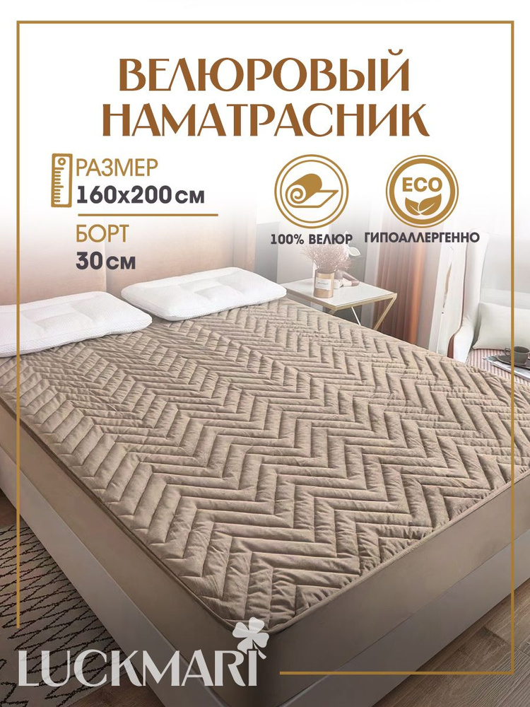 Наматрасник велюровый LUCKMARI 160х200, борт 30, бежевый #1