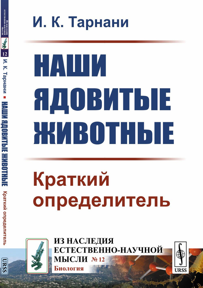 Наши ядовитые животные: Краткий определитель | Тарнани Иван Константинович  #1