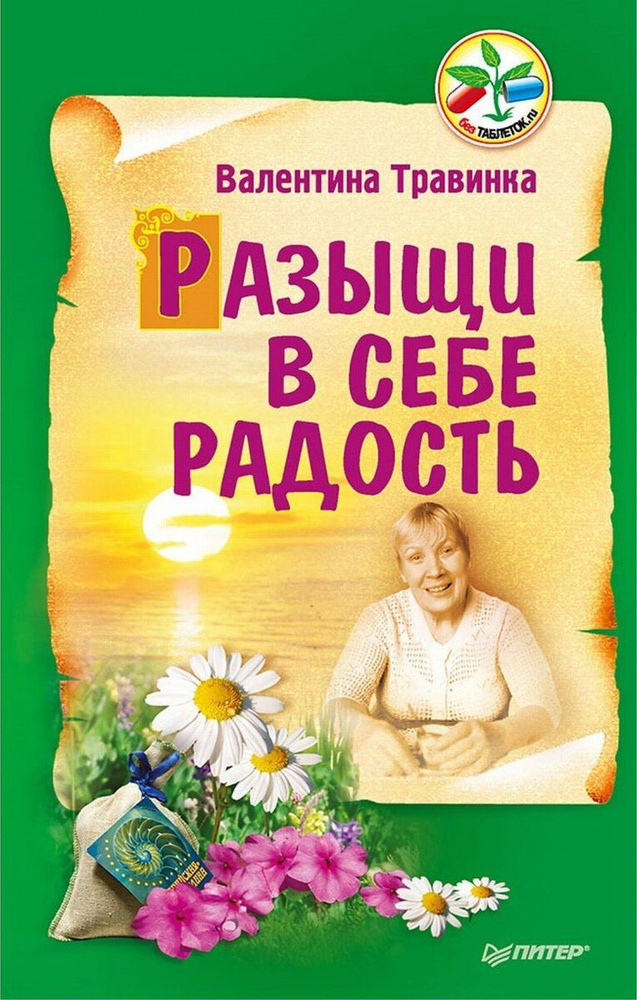 Разыщи в себе радость. Изд.7 #1