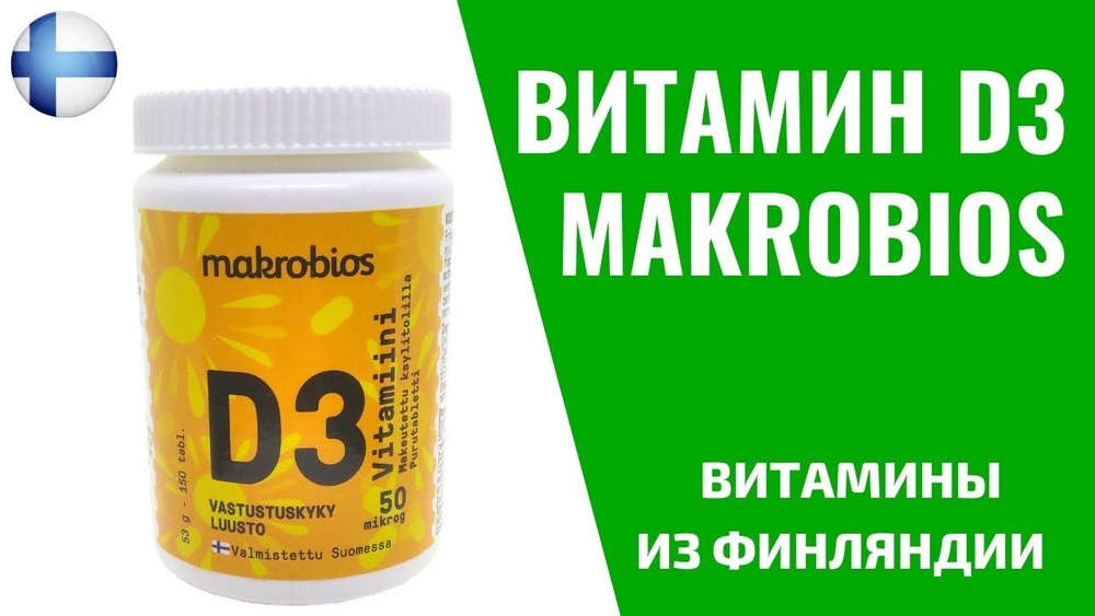 Makrobios/Макробиос Витамин D3 50 мкг, 150 жевательных таблеток  #1