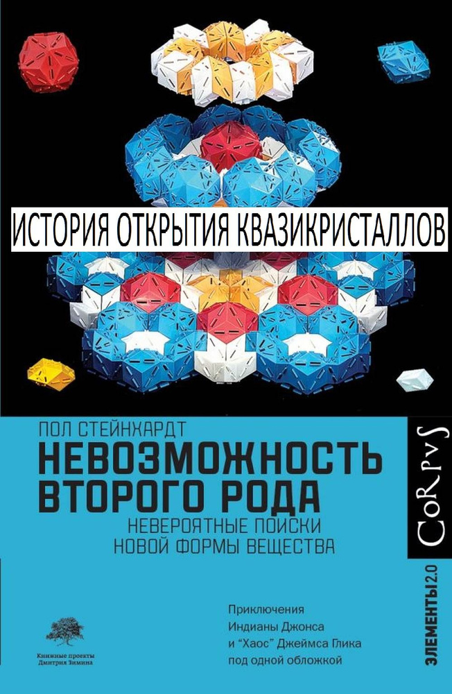 Невозможность второго рода. Невероятные поиски новой формы вещества: История ОТКРЫТИЯ КВАЗИКРИСТАЛЛОВ #1