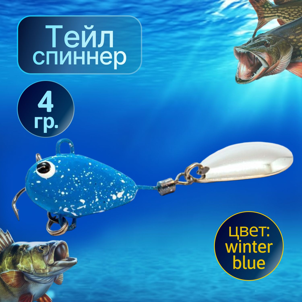 HURRICANE Тейл спиннер для рыбалки 4g Winter blue #1