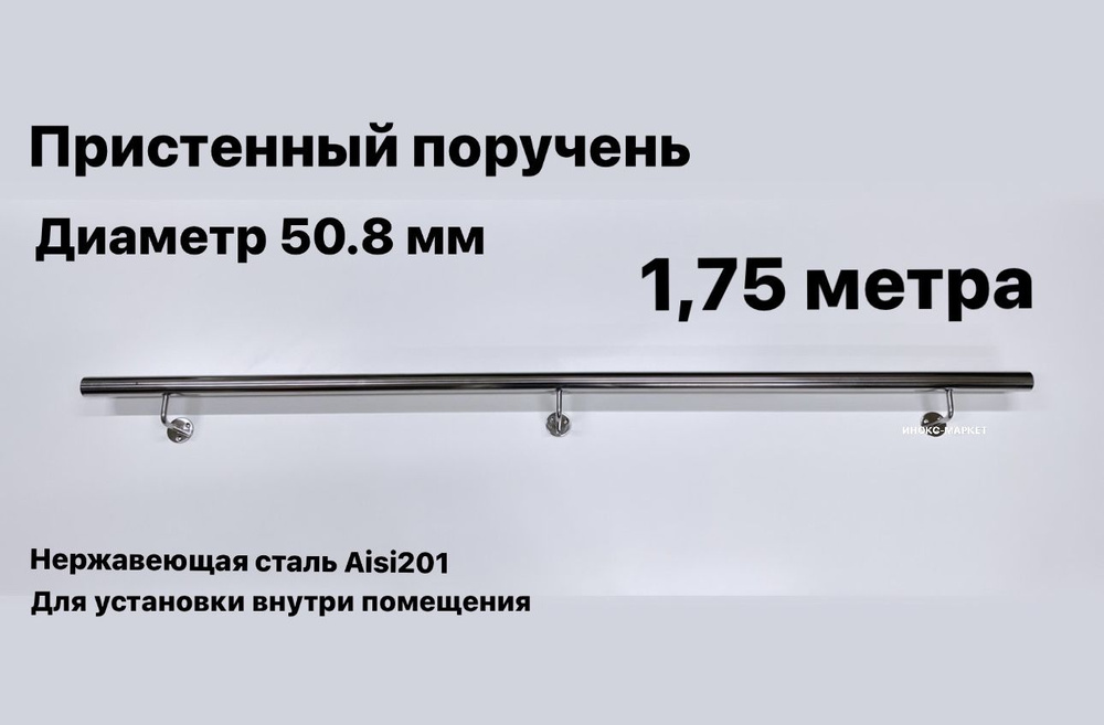 Пристенный поручень для лестницы из нержавеющей стали Aisi 201 диаметр 50.8 мм  #1