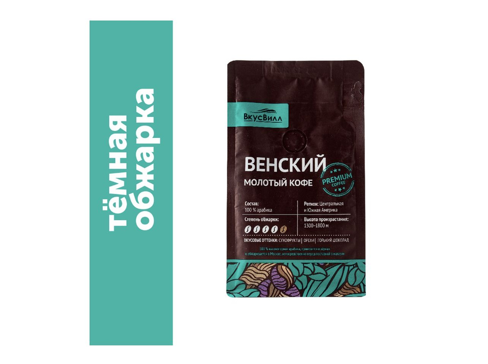 Кофе натуральный 100 % арабика молотый Венский 1 шт х 150 гр/Ароматный кофе  #1