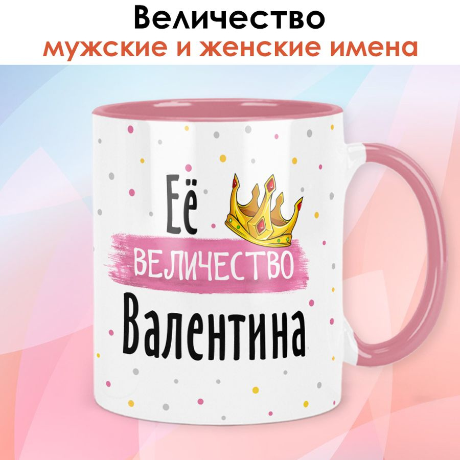 Кружка print LOOK с именем Валентина, Женская серия - розовая ручка и внутри  #1