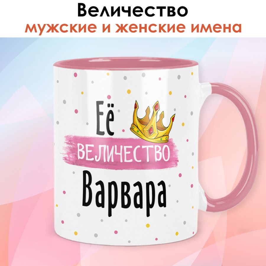 Кружка print LOOK с именем Варвара, Женская серия - розовая ручка и внутри  #1