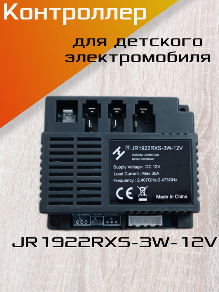 Контроллер JR1922RXS-3W-12V, для детского электромобиля. #1