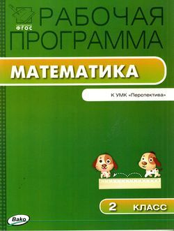 2 класс Математика.РабочиеПрограммы (к учеб. Дорофеева) (Ситникова) ФГОС (Перспектива) (2017)  #1