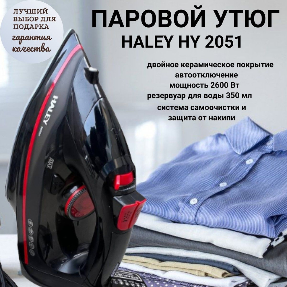 Утюг паровой для глажки одежды Haley HY-2051 с антипригарным покрытием / с керамической подошвой /Электрический #1