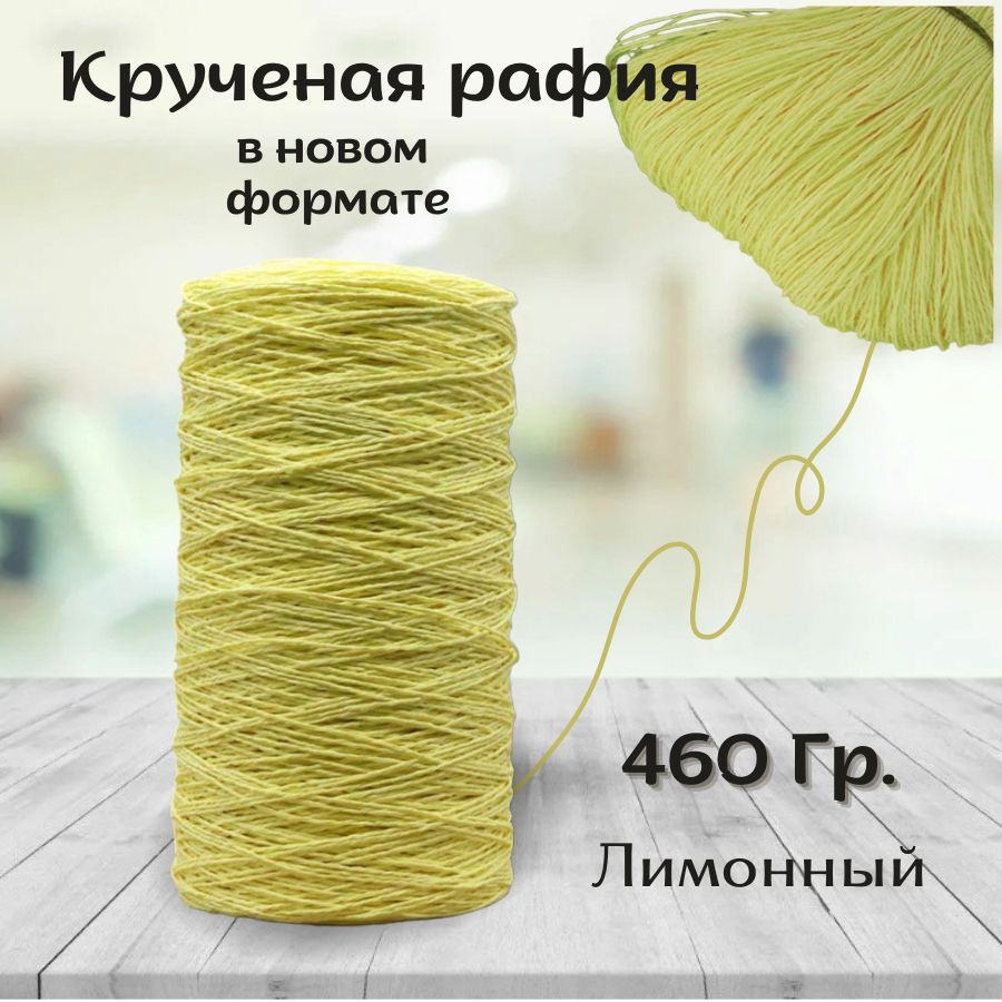 Крученая рафия 460 грамм #1