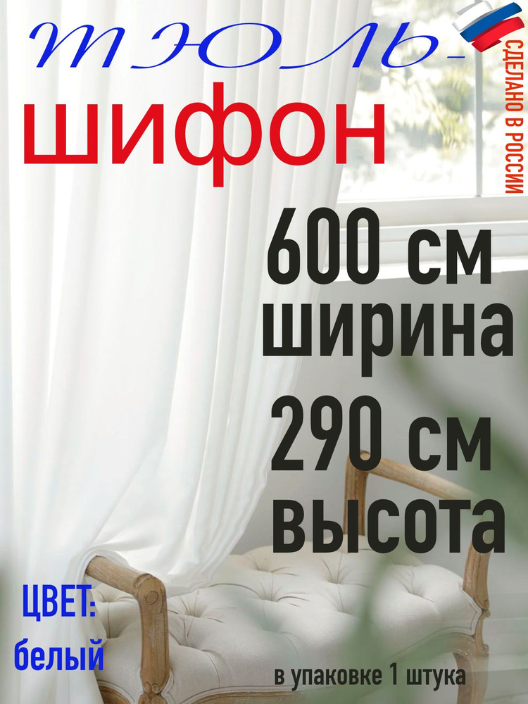 Тюль для комнаты шифон/ ширина 600 см (6,0 м) высота 290 см(2,9 м) цвет белый в комнату/ в спальню  #1