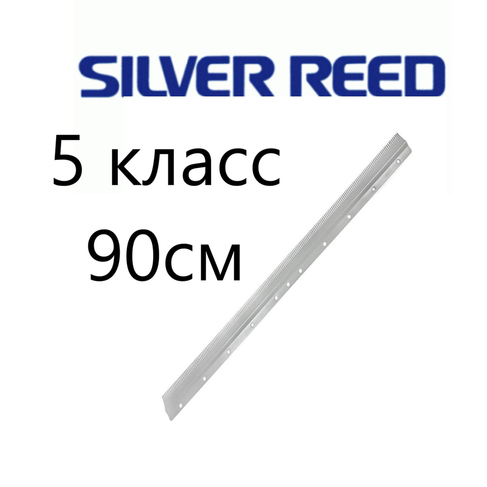 Гребенка двуфонтурная 90см для вязальной машины 5 класс. Silver reed, Brother, Toyota и другие  #1