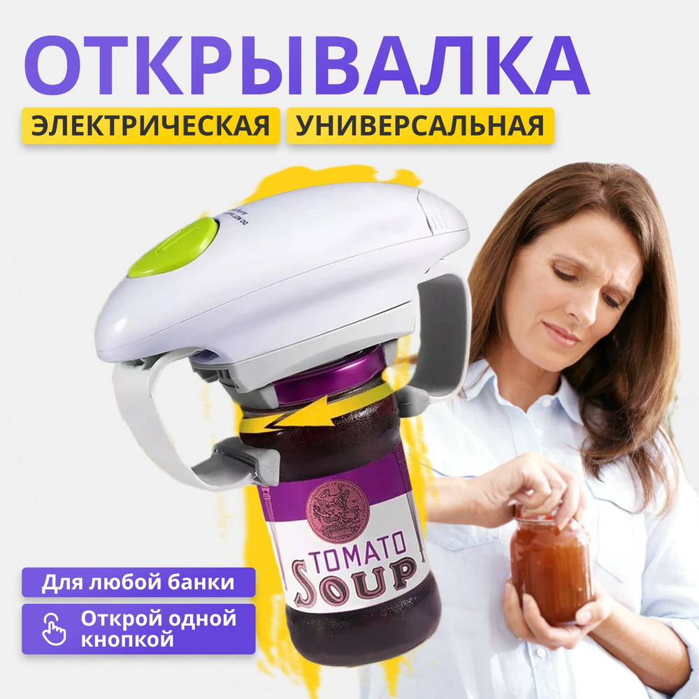 Электрическая открывашка для банок и бутылок на кухню, электро открывалка винтовых крышек пластиковых #1