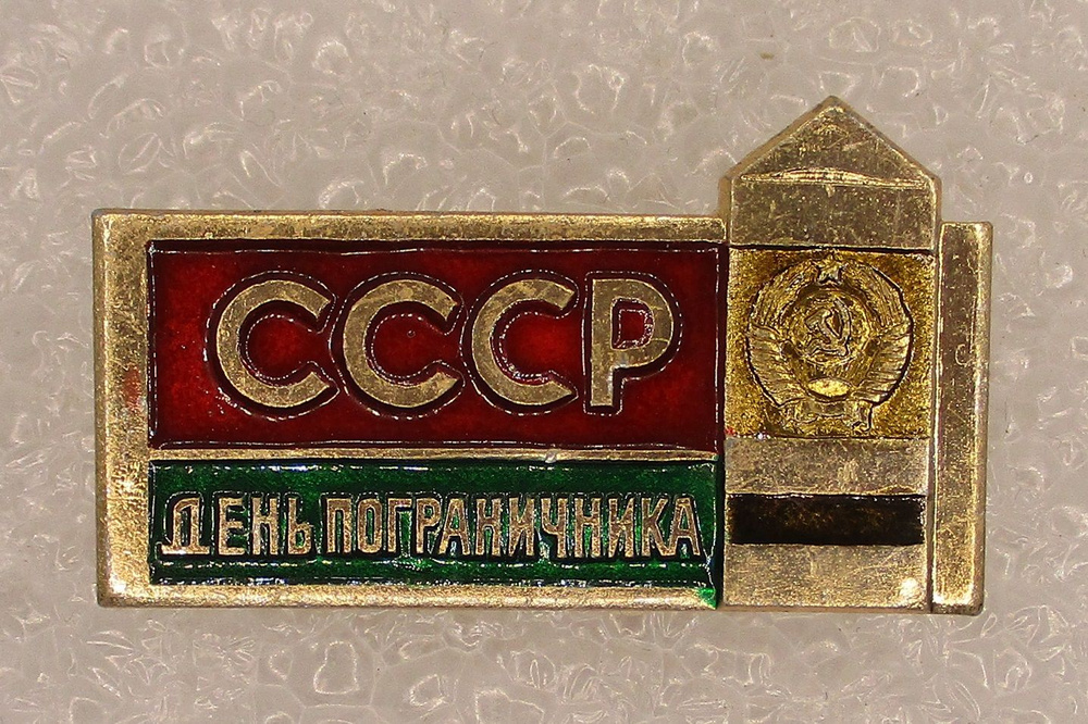 Знак СССР День пограничника,1970-е гг. #1