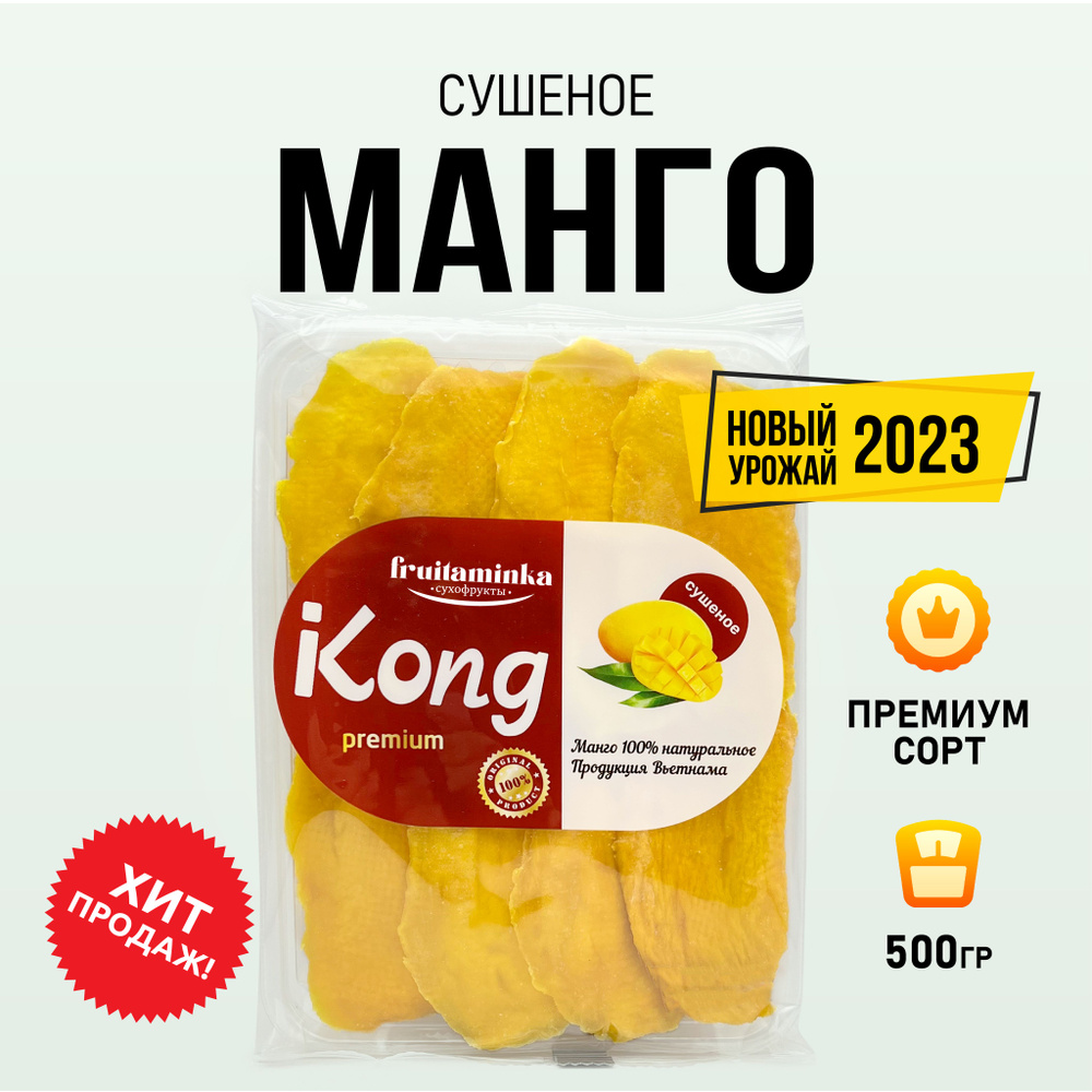 Манго сушеное натуральное без сахара 500г, Kong, FRUITAMINKA #1