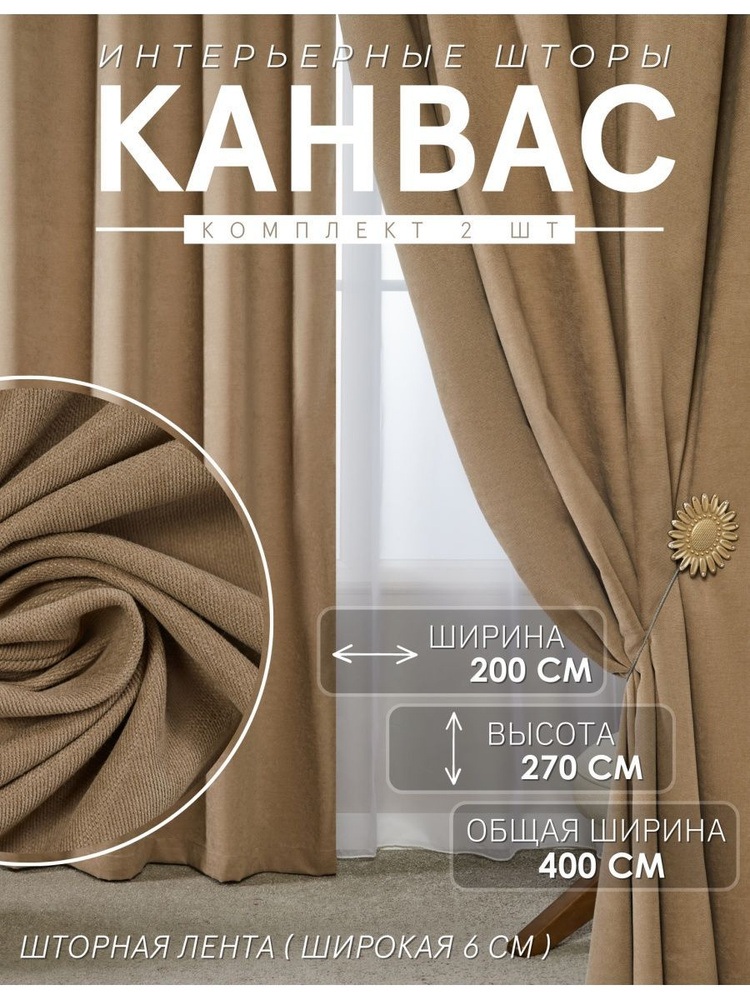 ADOL-TEX Комплект штор канвас 270-400 270х400см #1