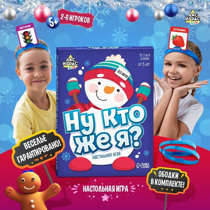 Новый год! Настольная игра на угадывание слов Ну кто же я , 2-6 игроков, 5+  #1