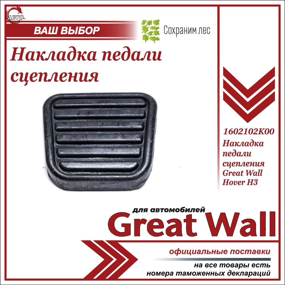 Накладка педали сцепления для Грейт Вул Ховер Н3 / Great Wall Hover H3 /  1602102K00 - Great Wall арт. 1602102K00 - купить по выгодной цене в  интернет-магазине OZON (1008281198)