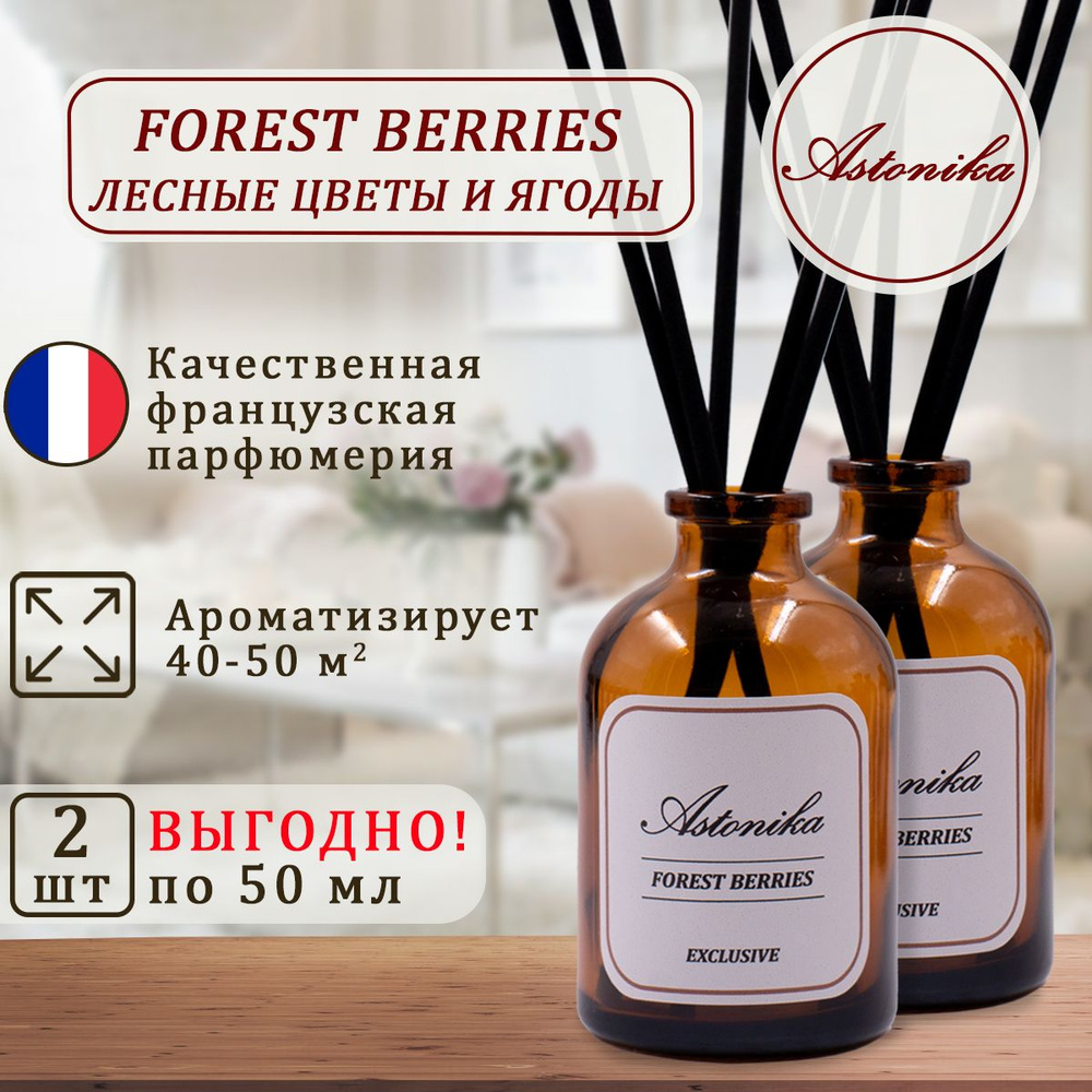 Ароматический диффузор для дома ASTONIKA / Forest Berries / Лесные цветы и ягоды, ароматизатор для дома #1