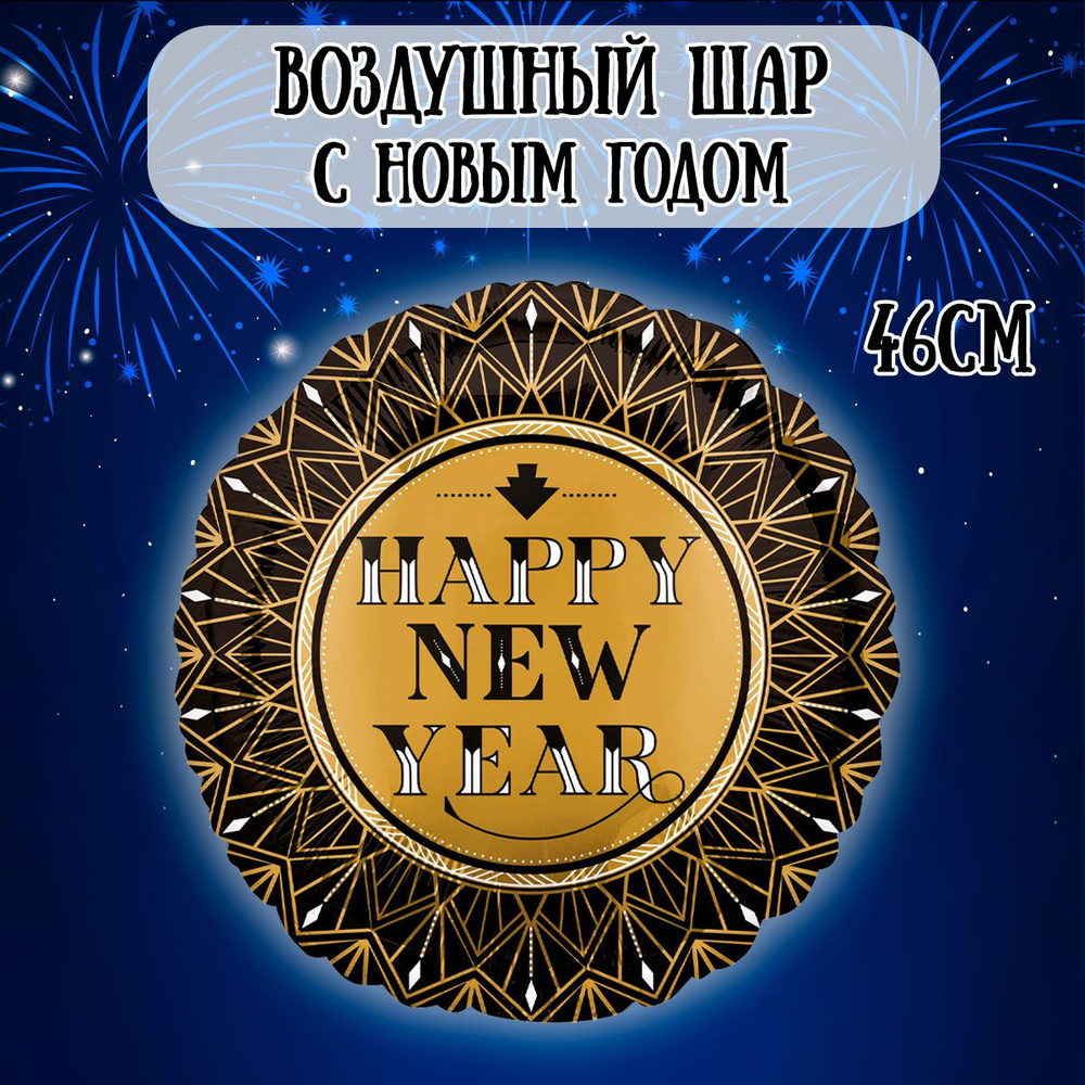 Воздушный шар на Новый год, круглый, 46см / Шарики на Новй год  #1