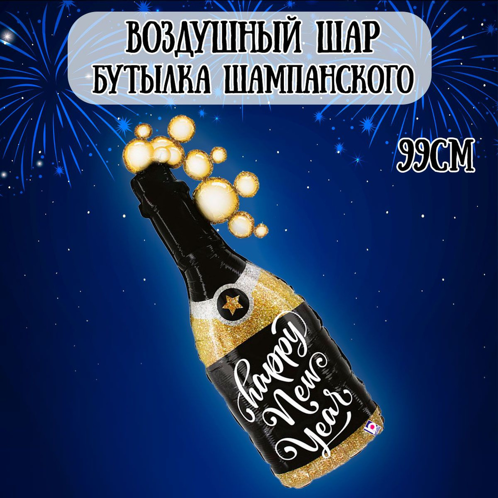 Воздушный шар на Новый год, Бутылка шампанского, 99см / Шарики на Новй год  #1